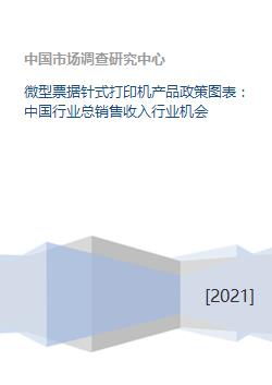 微型票据针式打印机产品政策图表 中国行业总销售收入行业机会