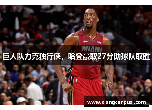 巨人队力克独行侠，哈登豪取27分助球队取胜