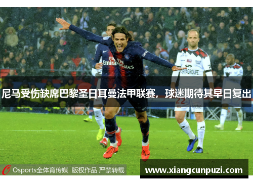 尼马受伤缺席巴黎圣日耳曼法甲联赛，球迷期待其早日复出