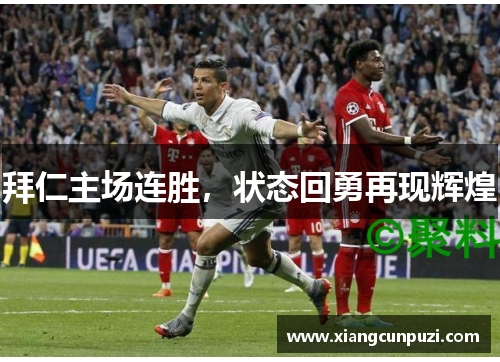 拜仁主场连胜，状态回勇再现辉煌