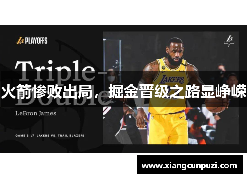 火箭惨败出局，掘金晋级之路显峥嵘