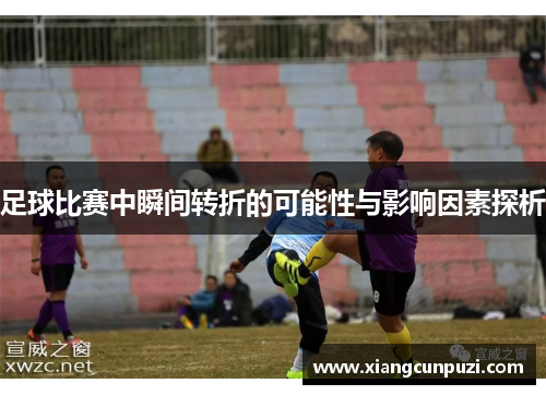 足球比赛中瞬间转折的可能性与影响因素探析