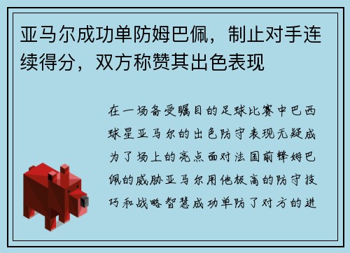 亚马尔成功单防姆巴佩，制止对手连续得分，双方称赞其出色表现