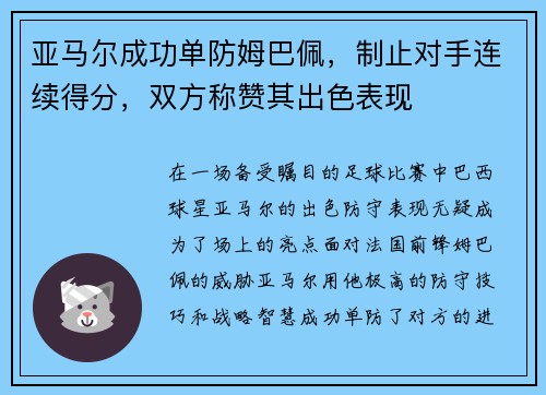 亚马尔成功单防姆巴佩，制止对手连续得分，双方称赞其出色表现