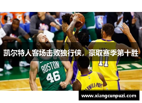凯尔特人客场击败独行侠，豪取赛季第十胜