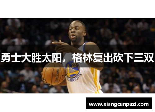 勇士大胜太阳，格林复出砍下三双
