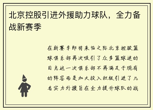 北京控股引进外援助力球队，全力备战新赛季