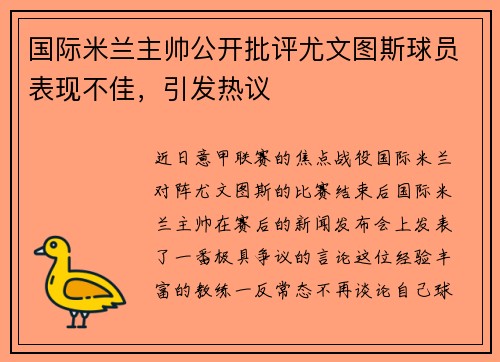 国际米兰主帅公开批评尤文图斯球员表现不佳，引发热议