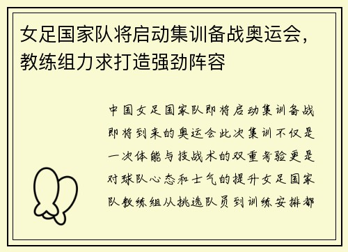 女足国家队将启动集训备战奥运会，教练组力求打造强劲阵容