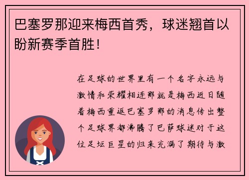 巴塞罗那迎来梅西首秀，球迷翘首以盼新赛季首胜！