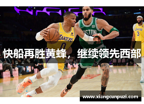快船再胜黄蜂，继续领先西部