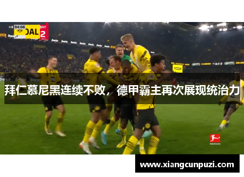 拜仁慕尼黑连续不败，德甲霸主再次展现统治力