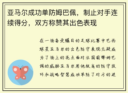 亚马尔成功单防姆巴佩，制止对手连续得分，双方称赞其出色表现