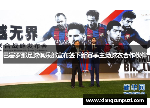 巴塞罗那足球俱乐部宣布签下新赛季主场球衣合作伙伴
