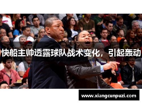 快船主帅透露球队战术变化，引起轰动
