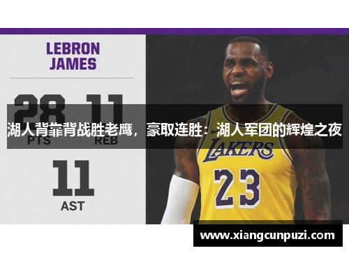 湖人背靠背战胜老鹰，豪取连胜：湖人军团的辉煌之夜