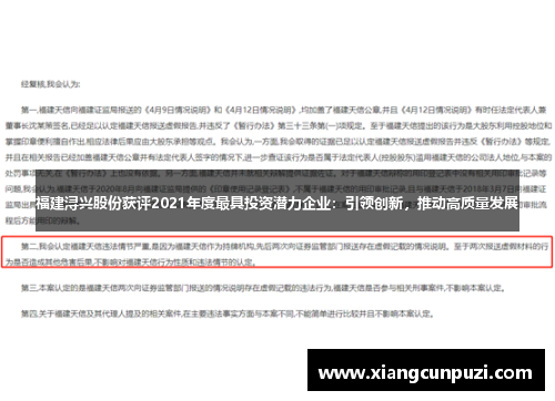 福建浔兴股份获评2021年度最具投资潜力企业：引领创新，推动高质量发展