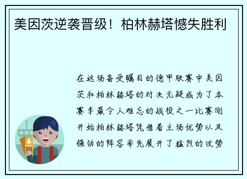 美因茨逆袭晋级！柏林赫塔憾失胜利
