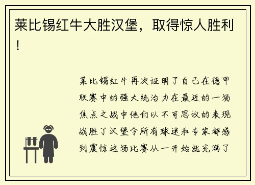 莱比锡红牛大胜汉堡，取得惊人胜利！
