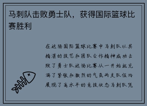 马刺队击败勇士队，获得国际篮球比赛胜利