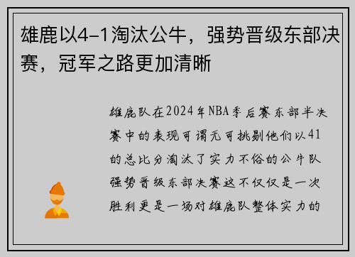 雄鹿以4-1淘汰公牛，强势晋级东部决赛，冠军之路更加清晰
