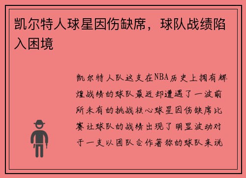 凯尔特人球星因伤缺席，球队战绩陷入困境