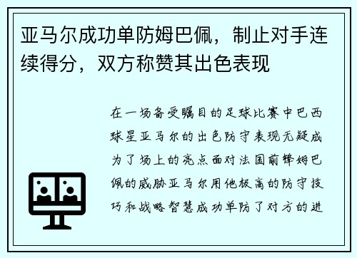 亚马尔成功单防姆巴佩，制止对手连续得分，双方称赞其出色表现
