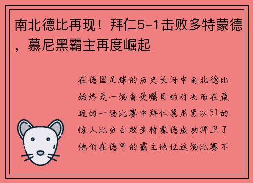 南北德比再现！拜仁5-1击败多特蒙德，慕尼黑霸主再度崛起