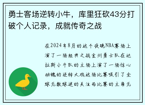 勇士客场逆转小牛，库里狂砍43分打破个人记录，成就传奇之战