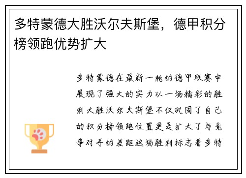 多特蒙德大胜沃尔夫斯堡，德甲积分榜领跑优势扩大