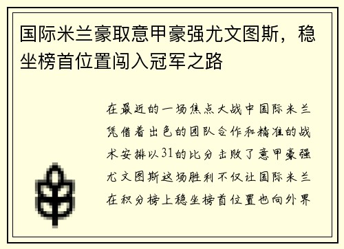国际米兰豪取意甲豪强尤文图斯，稳坐榜首位置闯入冠军之路