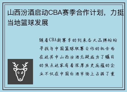 山西汾酒启动CBA赛季合作计划，力挺当地篮球发展