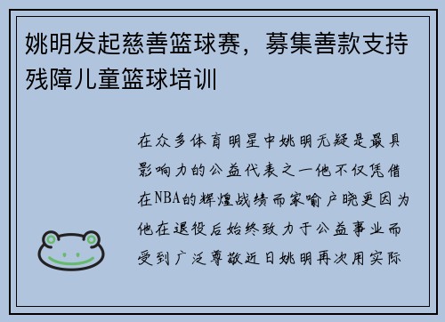 姚明发起慈善篮球赛，募集善款支持残障儿童篮球培训