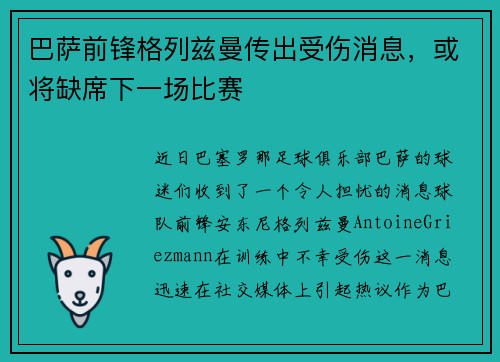 巴萨前锋格列兹曼传出受伤消息，或将缺席下一场比赛