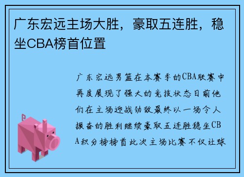 广东宏远主场大胜，豪取五连胜，稳坐CBA榜首位置
