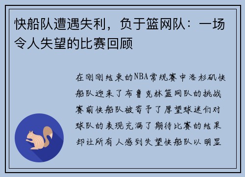 快船队遭遇失利，负于篮网队：一场令人失望的比赛回顾