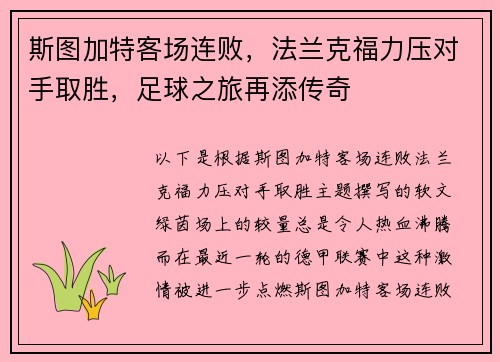斯图加特客场连败，法兰克福力压对手取胜，足球之旅再添传奇