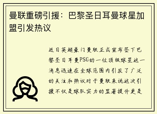曼联重磅引援：巴黎圣日耳曼球星加盟引发热议