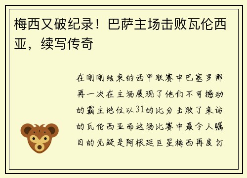 梅西又破纪录！巴萨主场击败瓦伦西亚，续写传奇