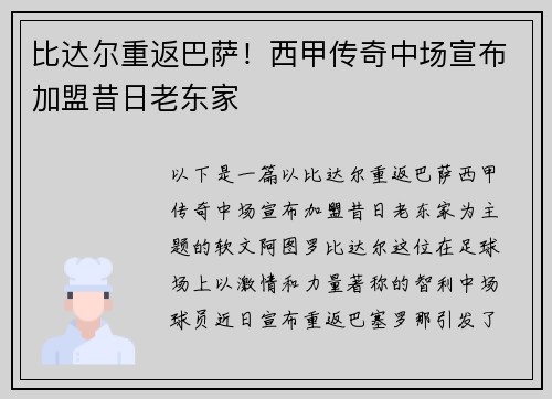 比达尔重返巴萨！西甲传奇中场宣布加盟昔日老东家