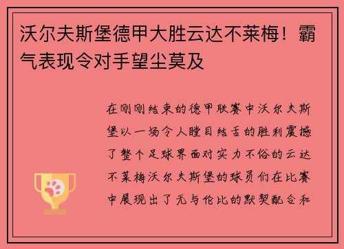 沃尔夫斯堡德甲大胜云达不莱梅！霸气表现令对手望尘莫及