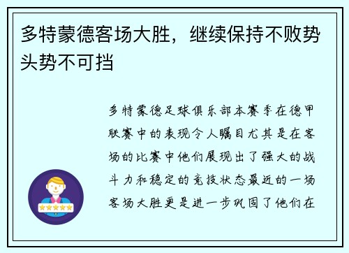 多特蒙德客场大胜，继续保持不败势头势不可挡