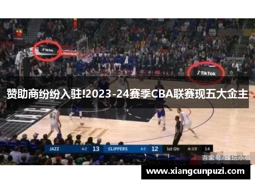 赞助商纷纷入驻!2023-24赛季CBA联赛现五大金主