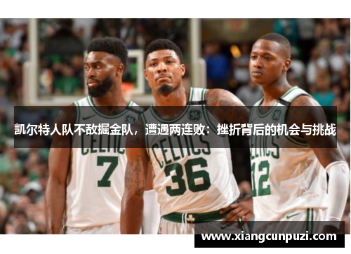 凯尔特人队不敌掘金队，遭遇两连败：挫折背后的机会与挑战