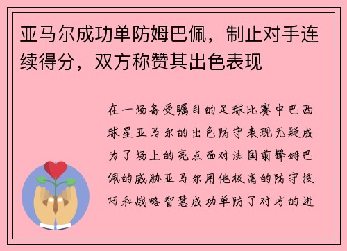 亚马尔成功单防姆巴佩，制止对手连续得分，双方称赞其出色表现