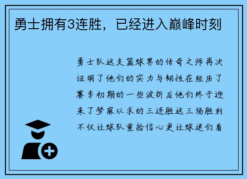 勇士拥有3连胜，已经进入巅峰时刻