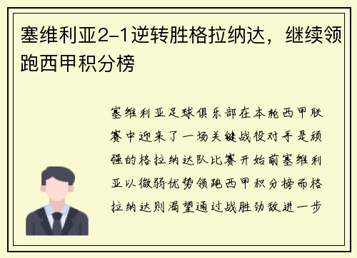 塞维利亚2-1逆转胜格拉纳达，继续领跑西甲积分榜