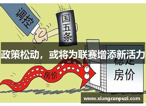 政策松动，或将为联赛增添新活力
