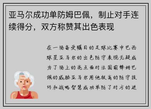 亚马尔成功单防姆巴佩，制止对手连续得分，双方称赞其出色表现