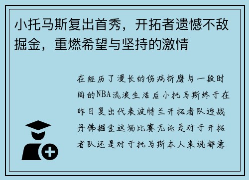小托马斯复出首秀，开拓者遗憾不敌掘金，重燃希望与坚持的激情